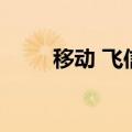 移动 飞信（关于移动 飞信的介绍）