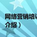 网络营销培训公司（关于网络营销培训公司的介绍）