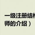 一级注册结构工程师（关于一级注册结构工程师的介绍）