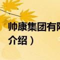 帅康集团有限公司（关于帅康集团有限公司的介绍）