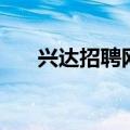 兴达招聘网（关于兴达招聘网的介绍）