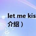 let me kiss you（关于let me kiss you的介绍）