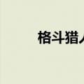 格斗猎人（关于格斗猎人的介绍）