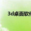 3d桌面软件（关于3d桌面软件的介绍）