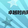 卓越时尚网（关于卓越时尚网的介绍）