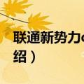联通新势力qq卡（关于联通新势力qq卡的介绍）