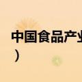 中国食品产业网（关于中国食品产业网的介绍）