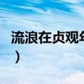 流浪在贞观年间（关于流浪在贞观年间的介绍）