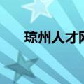 琼州人才网（关于琼州人才网的介绍）