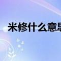 米修什么意思（关于米修什么意思的介绍）