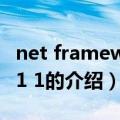 net framework 1 1（关于net framework 1 1的介绍）