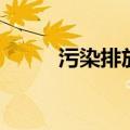 污染排放（关于污染排放的介绍）