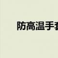 防高温手套（关于防高温手套的介绍）