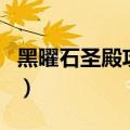 黑曜石圣殿攻略（关于黑曜石圣殿攻略的介绍）