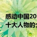 感动中国2015十大人物（关于感动中国2015十大人物的介绍）