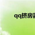 qq挤房器（关于qq挤房器的介绍）