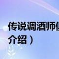 传说调酒师俱乐部（关于传说调酒师俱乐部的介绍）