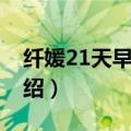 纤媛21天早晚餐（关于纤媛21天早晚餐的介绍）