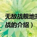 无敌战舰地球逐日战（关于无敌战舰地球逐日战的介绍）