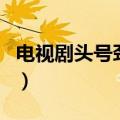 电视剧头号劲敌（关于电视剧头号劲敌的介绍）