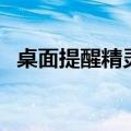 桌面提醒精灵（关于桌面提醒精灵的介绍）