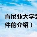 肯尼亚大学袭击事件（关于肯尼亚大学袭击事件的介绍）