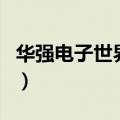 华强电子世界网（关于华强电子世界网的介绍）