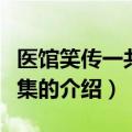 医馆笑传一共多少集（关于医馆笑传一共多少集的介绍）