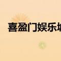喜盈门娱乐城（关于喜盈门娱乐城的介绍）