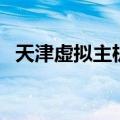 天津虚拟主机（关于天津虚拟主机的介绍）