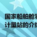 国家船舶舱容积计量站（关于国家船舶舱容积计量站的介绍）