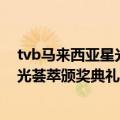 tvb马来西亚星光荟萃颁奖典礼2014（关于tvb马来西亚星光荟萃颁奖典礼2014的介绍）