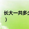 长大一共多少集（关于长大一共多少集的介绍）