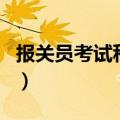 报关员考试科目（关于报关员考试科目的介绍）