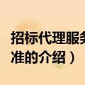 招标代理服务费标准（关于招标代理服务费标准的介绍）