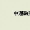 中通融贷（关于中通融贷的介绍）