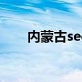 内蒙古seo（关于内蒙古seo的介绍）