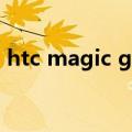 htc magic g2（关于htc magic g2的介绍）