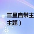 三星自带主题在哪里设置（三星E7如何设置主题）