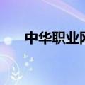 中华职业网（关于中华职业网的介绍）