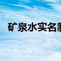 矿泉水实名制（关于矿泉水实名制的介绍）