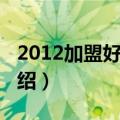 2012加盟好项目（关于2012加盟好项目的介绍）