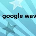 google wave（关于google wave的介绍）