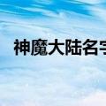 神魔大陆名字（关于神魔大陆名字的介绍）