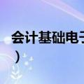 会计基础电子书（关于会计基础电子书的介绍）