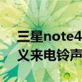三星note4手机铃声（三星Note4如何自定义来电铃声）