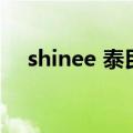 shinee 泰民（关于shinee 泰民的介绍）