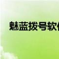 魅蓝拨号软件（魅蓝2如何设置快速拨号）