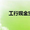 工行现金宝（关于工行现金宝的介绍）