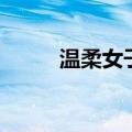 温柔女子（关于温柔女子的介绍）